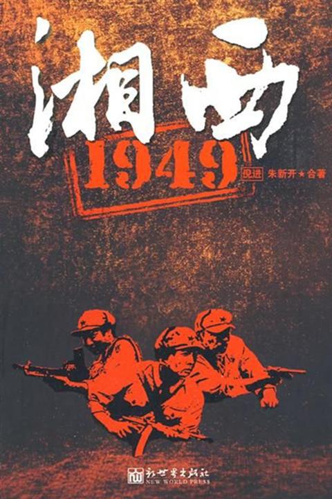 湘西 1949