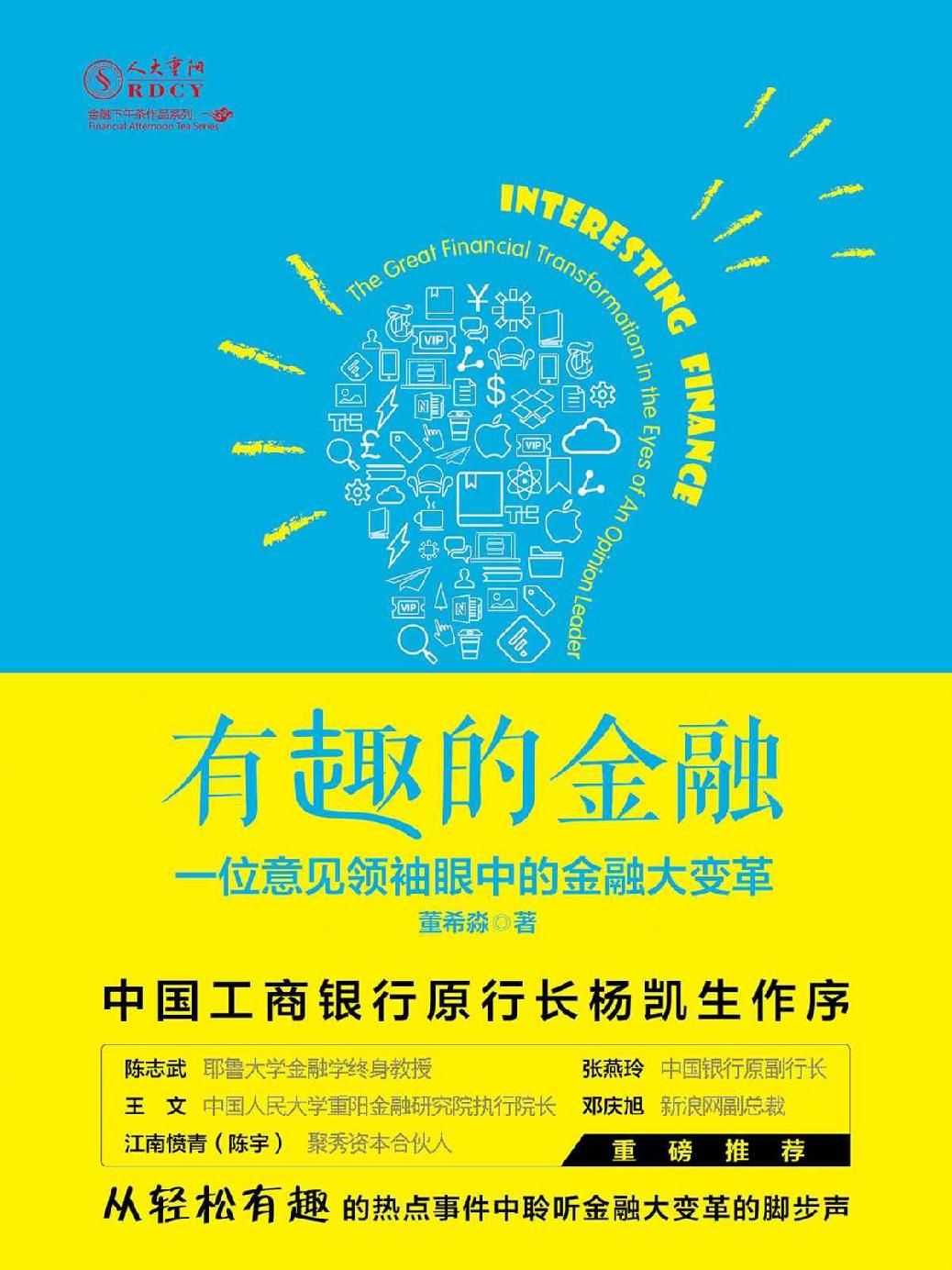 有趣的金融：一位意见领袖眼中的金融大变革