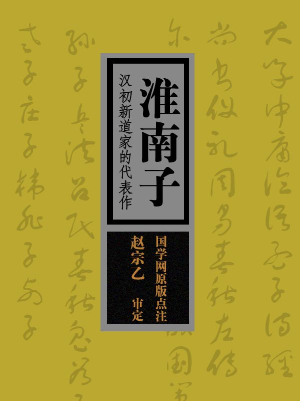 淮南子：汉初新道家的代表作（国学网原版点注，赵宗乙审定）