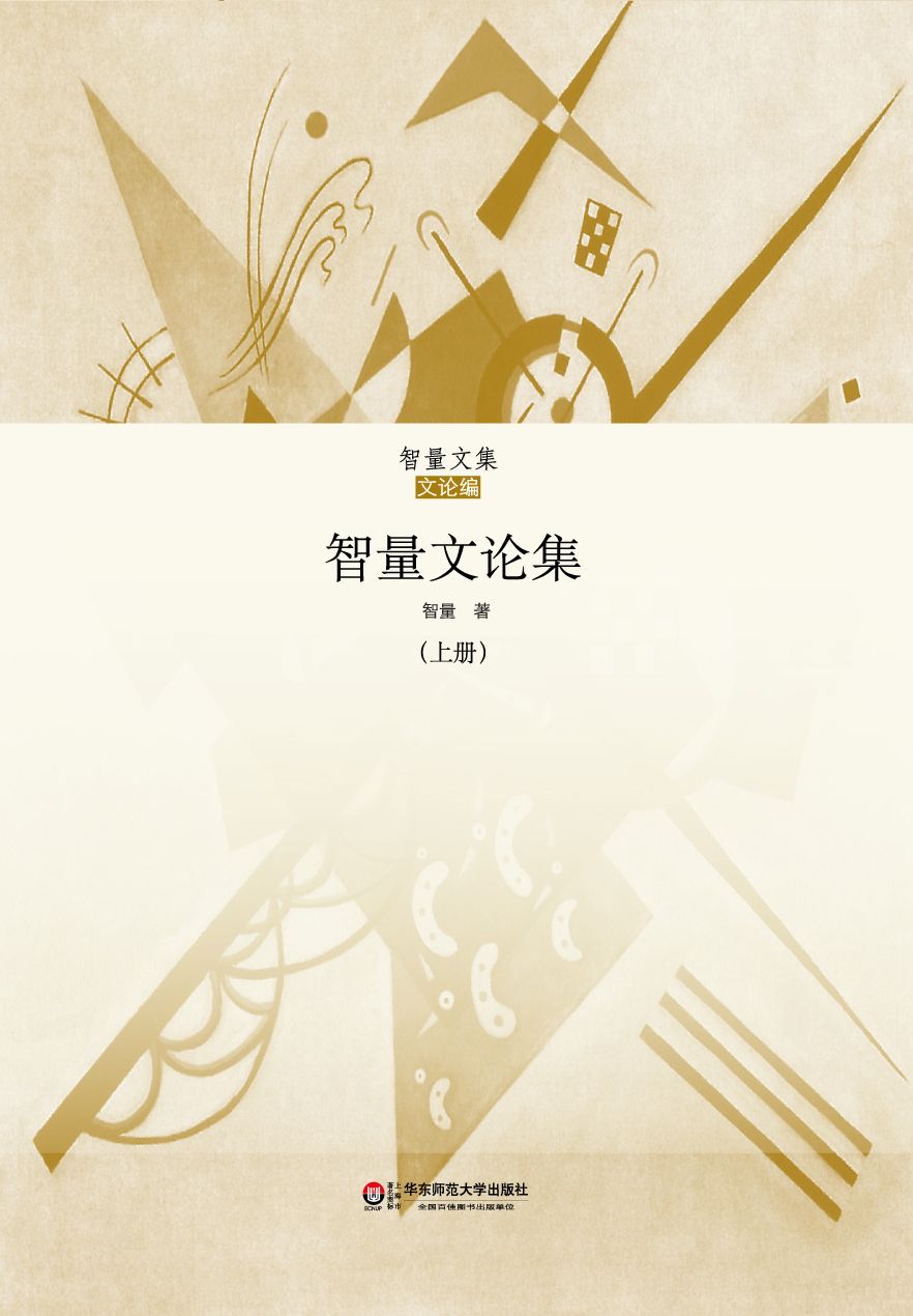 智量文论集 上集 (智量文集)
