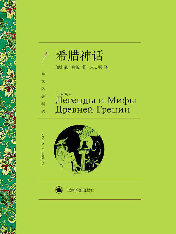 希腊神话【一本系统了解西方神话历史的经典译著，完整介绍希腊众神的谱系结构与成员关系，诸神之战逐一展现】(译文名著精选)