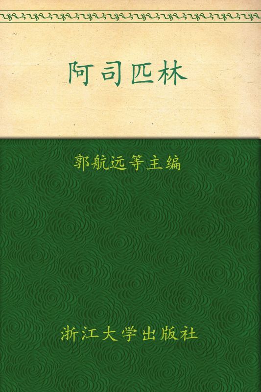 阿司匹林