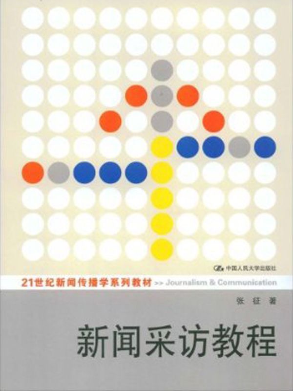 新闻采访教程（21世纪新闻传播学系列教材）