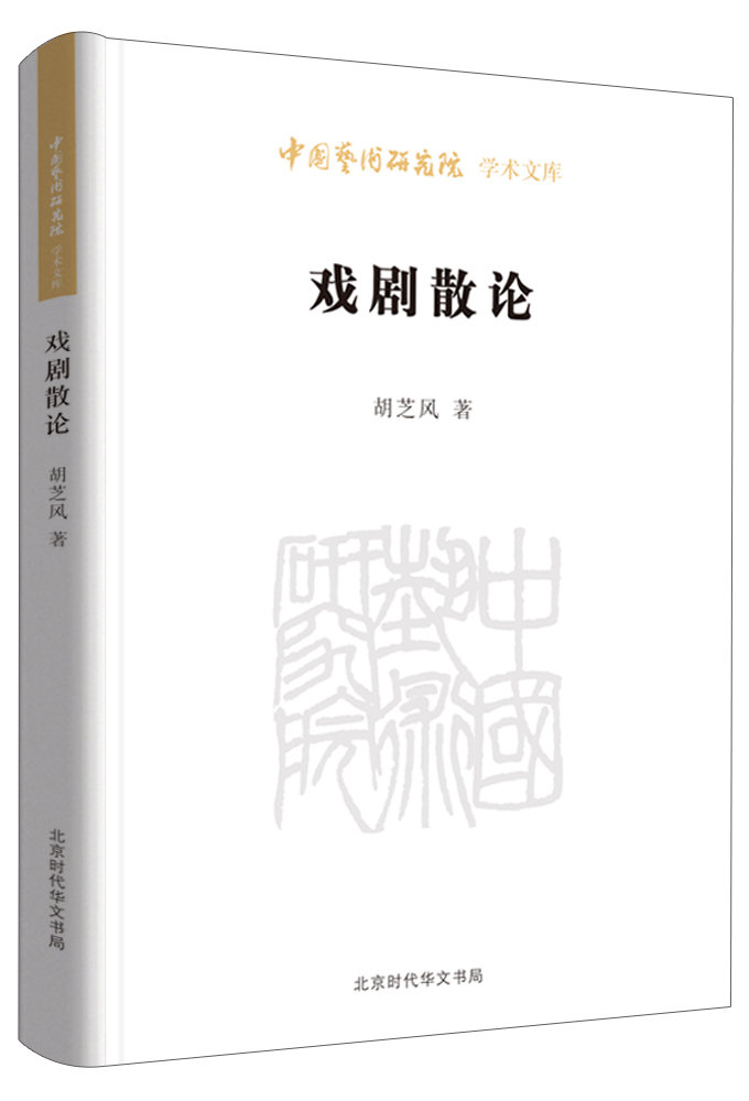 戏剧散论/中国艺术研究院学术文库