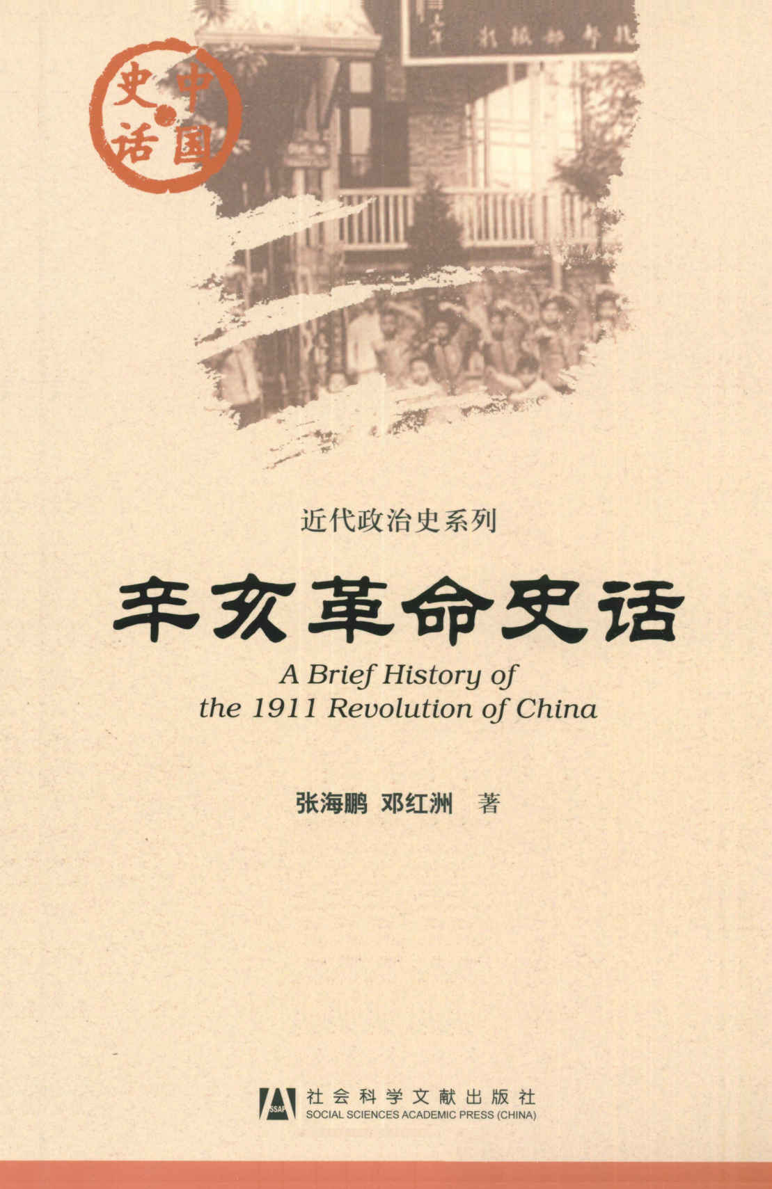 辛亥革命史话 (中国史话·近代政治史系列)
