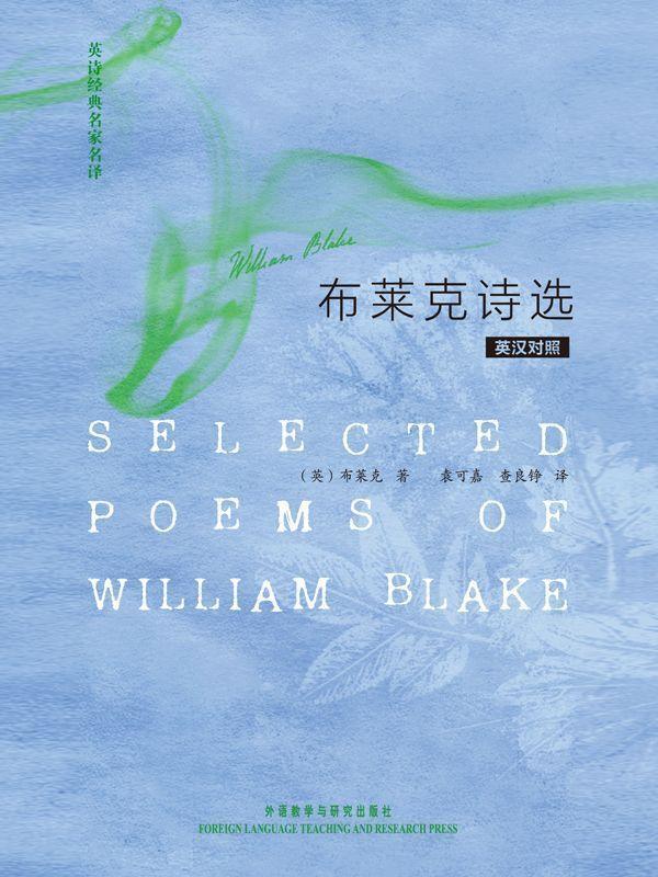 英诗经典名家名译:布莱克诗选(英汉对照)(图文版)