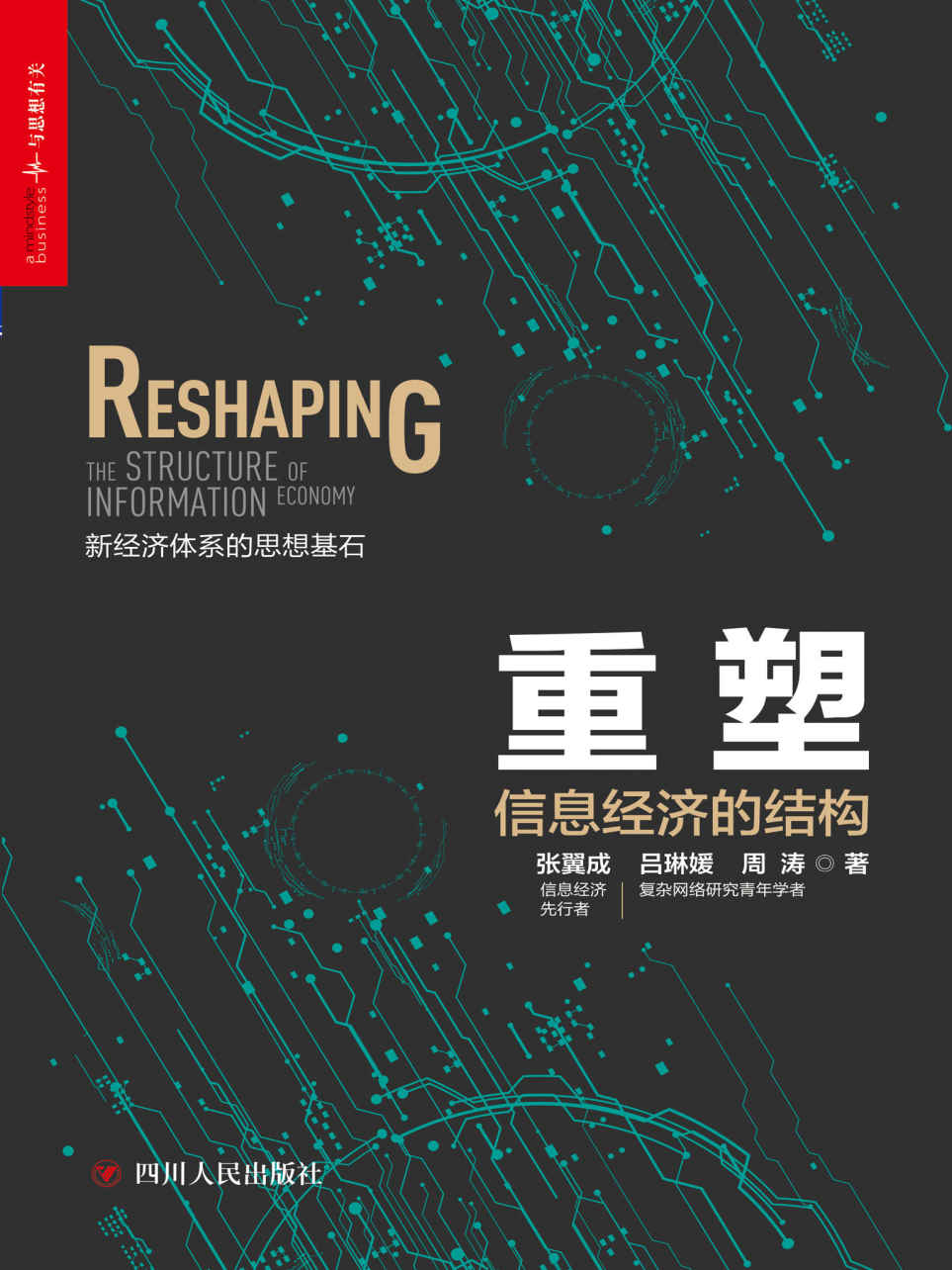 重塑：信息经济的结构
