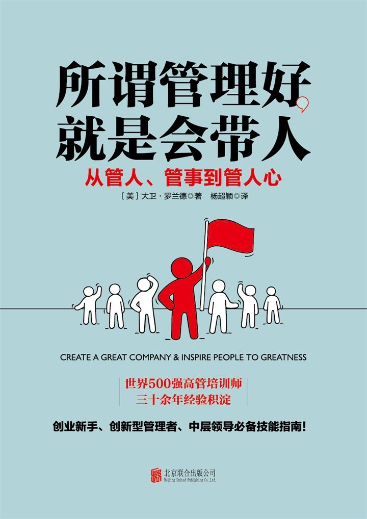 所谓管理好，就是会带人（世界500强企业都在用的团队管理技巧）