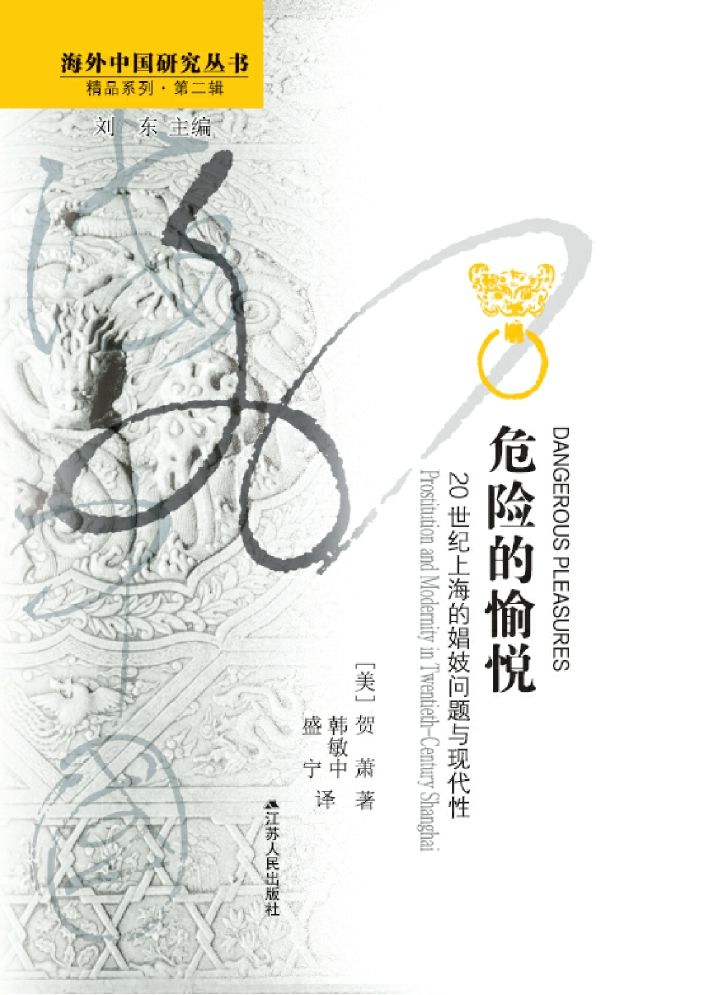 危险的愉悦:20世纪上海的娼妓问题与现代性 (海外中国研究)
