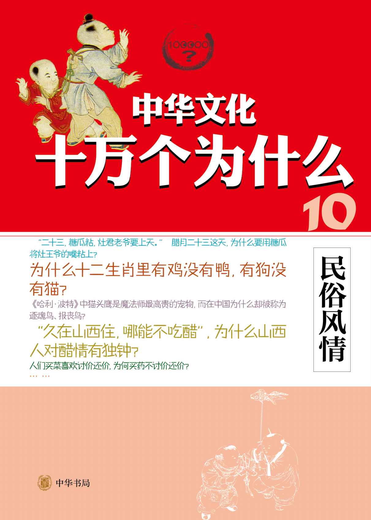 民俗风情--中华文化十万个为什么