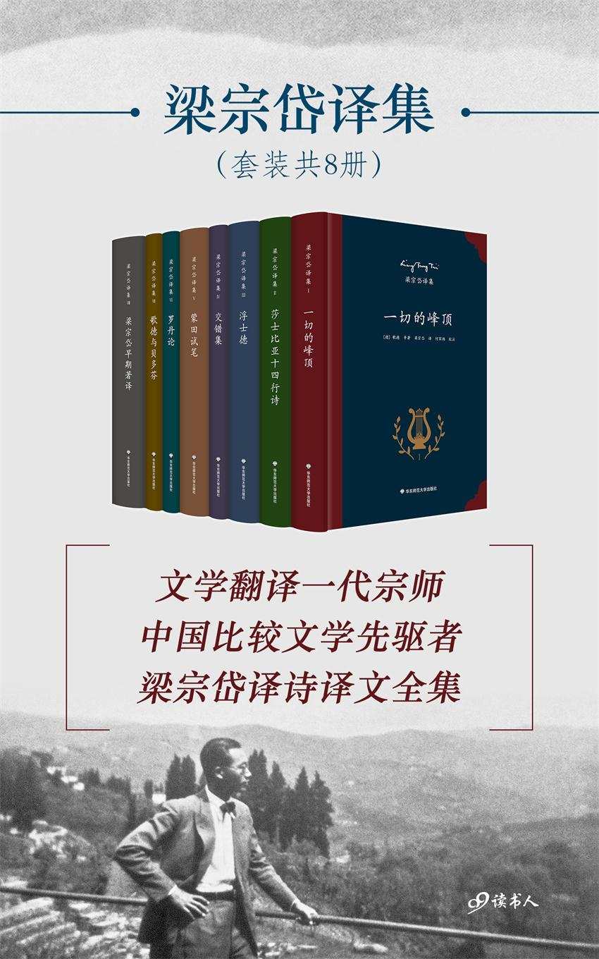 梁宗岱译集(套装共8册，文学翻译一代宗师，中国比较文学先驱者，梁宗岱译诗译文全集)