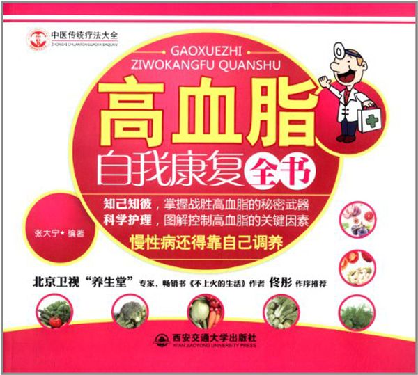 高血脂自我康复全书 (中医传统疗法大全)