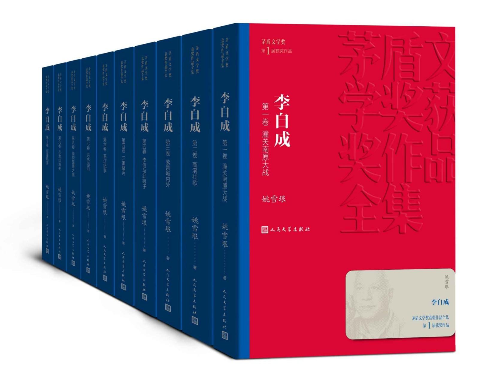 李自成：全10册（首届茅盾文学奖获奖作品；历时四十年，终成巨著；真实描写300多年前的历史进程和波澜壮阔的农民起义） (茅盾文学奖获奖作品全集)