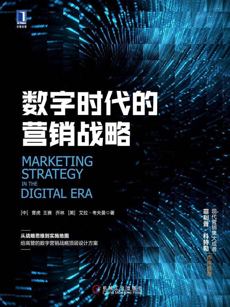 数字时代的营销战略 (科特勒营销系列)