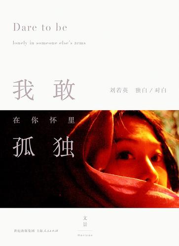 刘若英我敢在你怀里孤独