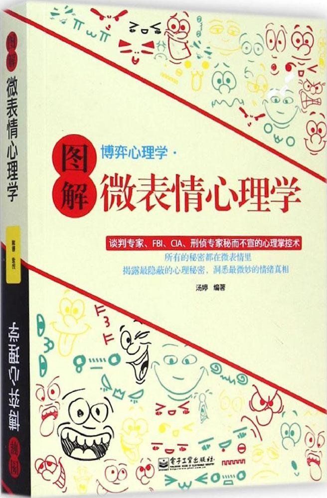 图解博弈心理学·微表情心理学