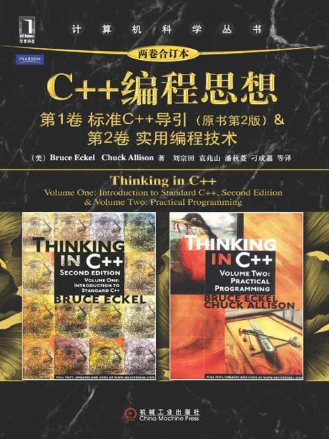 C++编程思想（两卷合订本）