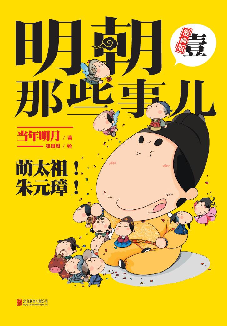 明朝那些事儿漫画版（壹）
