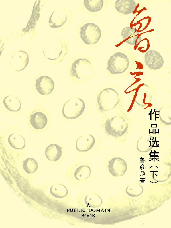 鲁彦作品选集（下）