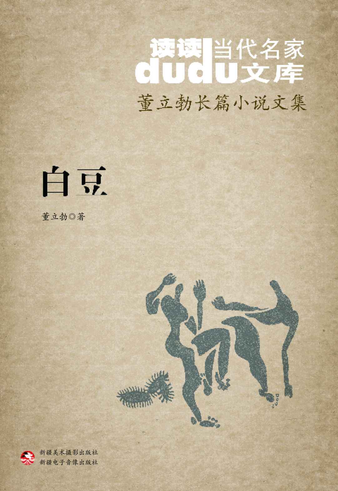 白豆（读读当代名家文库）