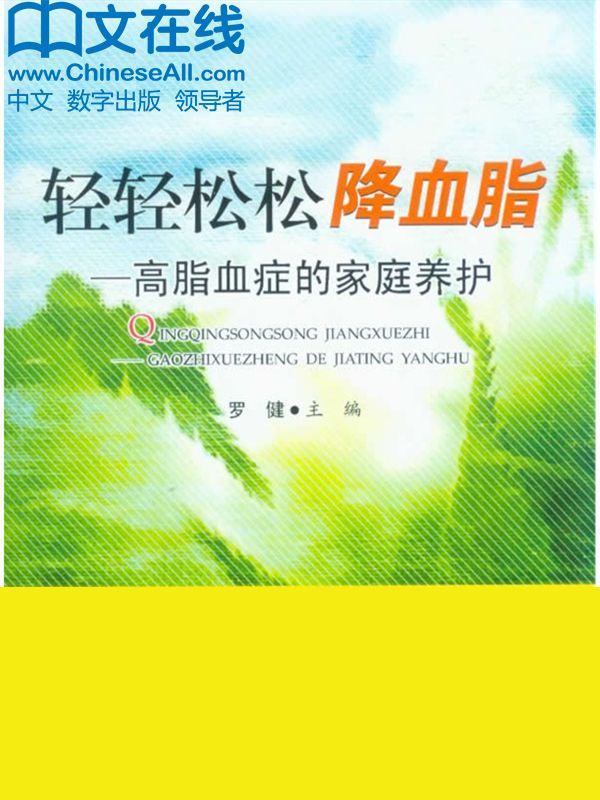 轻轻松松降血脂