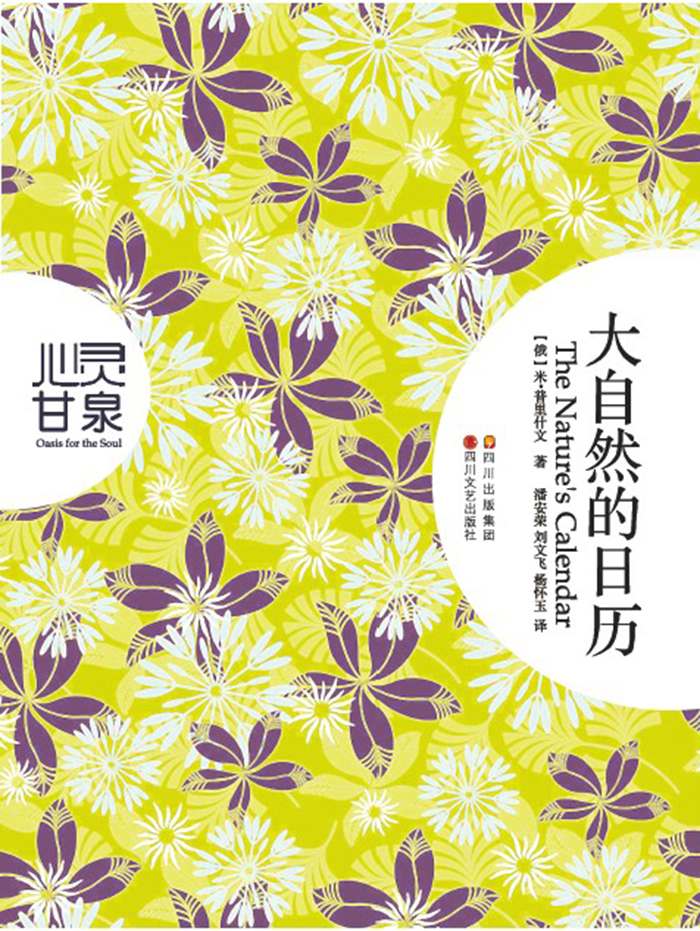大自然的日历 (心灵甘泉系列)