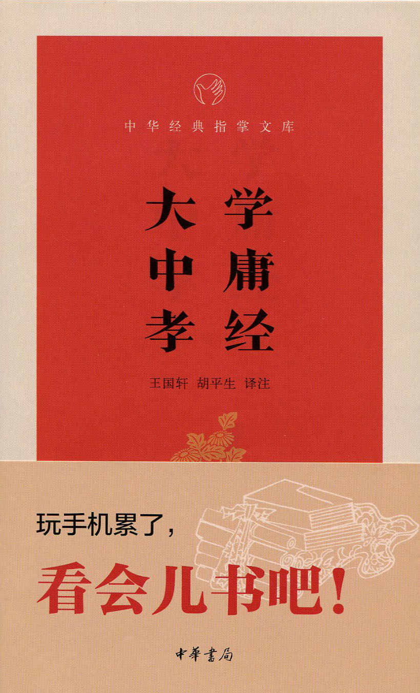 大学·中庸·孝经--中华经典指掌文库 (中华书局出品)