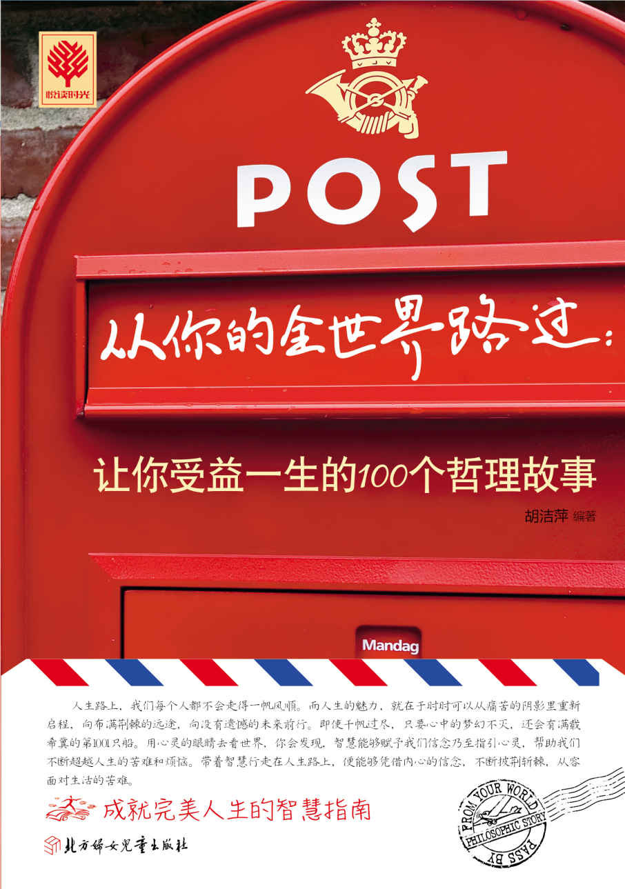 从你的全世界路过：让你受益一生的100个哲理故事 (悦读时光·第二辑)