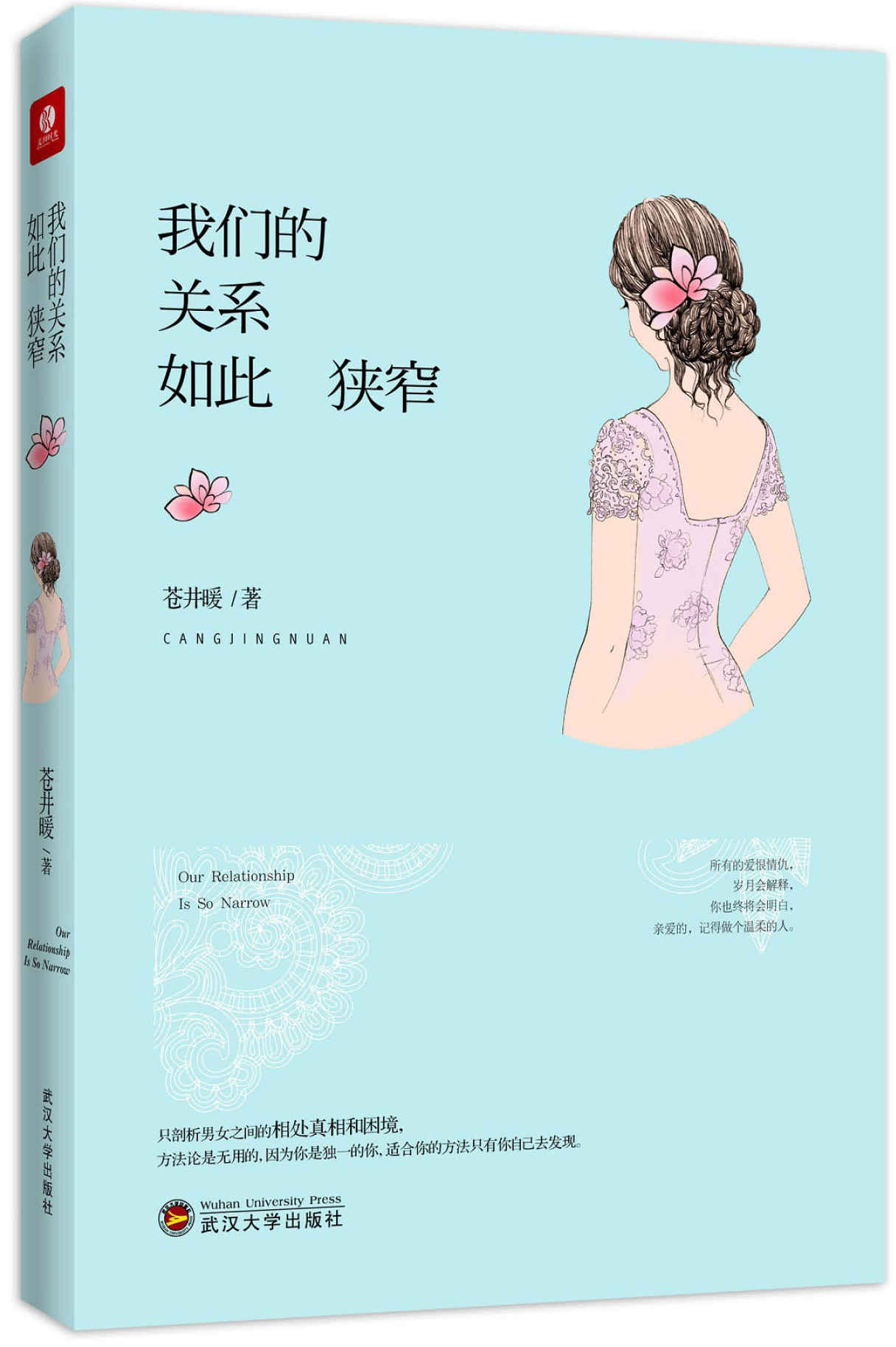 我们的关系如此狭窄