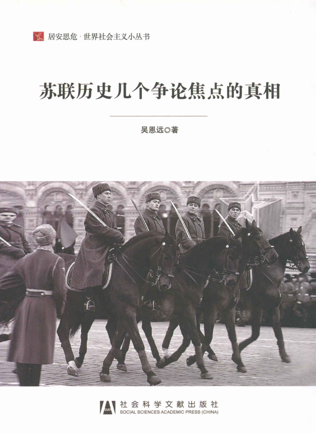苏联历史几个争论焦点的真相 (居安思危·世界社会主义小丛书)