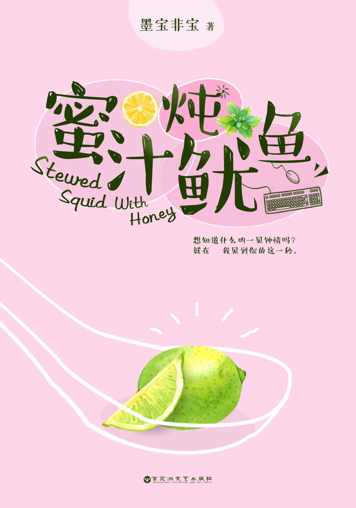 蜜汁炖鱿鱼（继《一生一世，美人骨》《很想很想你》后，暖心作家墨宝非宝全新甜蜜之作！）
