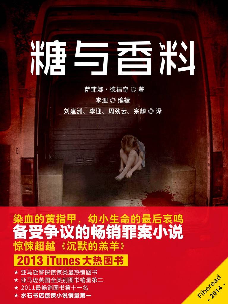 糖与香料（备受争议的畅销罪案小说，惊悚超越《沉默的羔羊》，法语版译名《性欲倒错》）