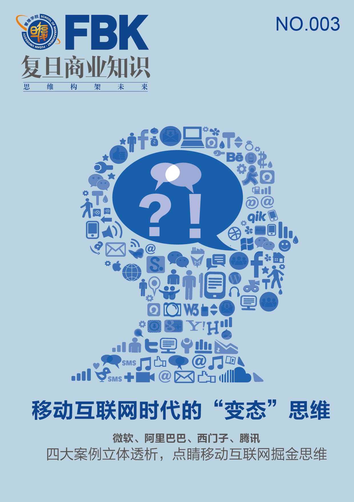 移动互联网时代的变“态”思维 (复旦商业知识)