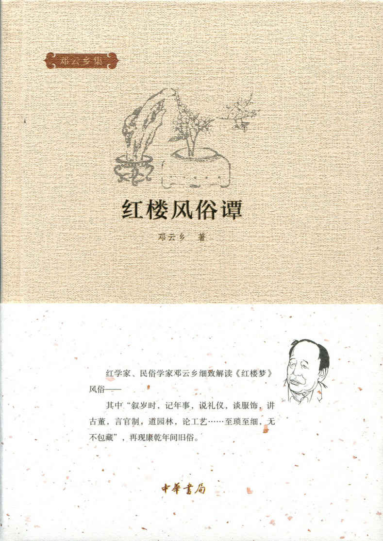 红楼风俗谭（精）--邓云乡集 (中华书局出品)