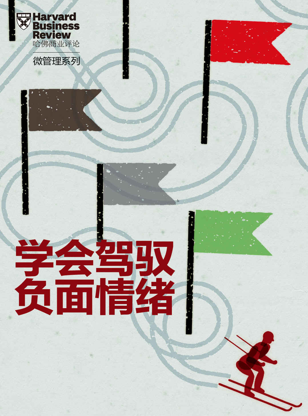 学会驾驭负面情绪（《哈佛商业评论》“微管理”系列）