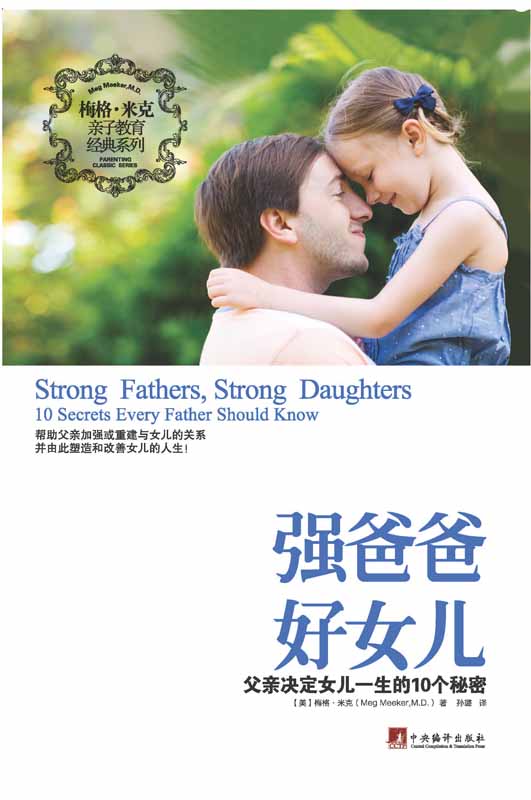 强爸爸好女儿：父亲决定女儿一生的10大秘密