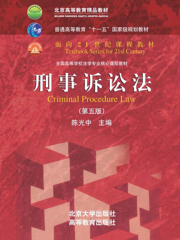 刑事诉讼法（第五版） (面向21世纪课程教材)
