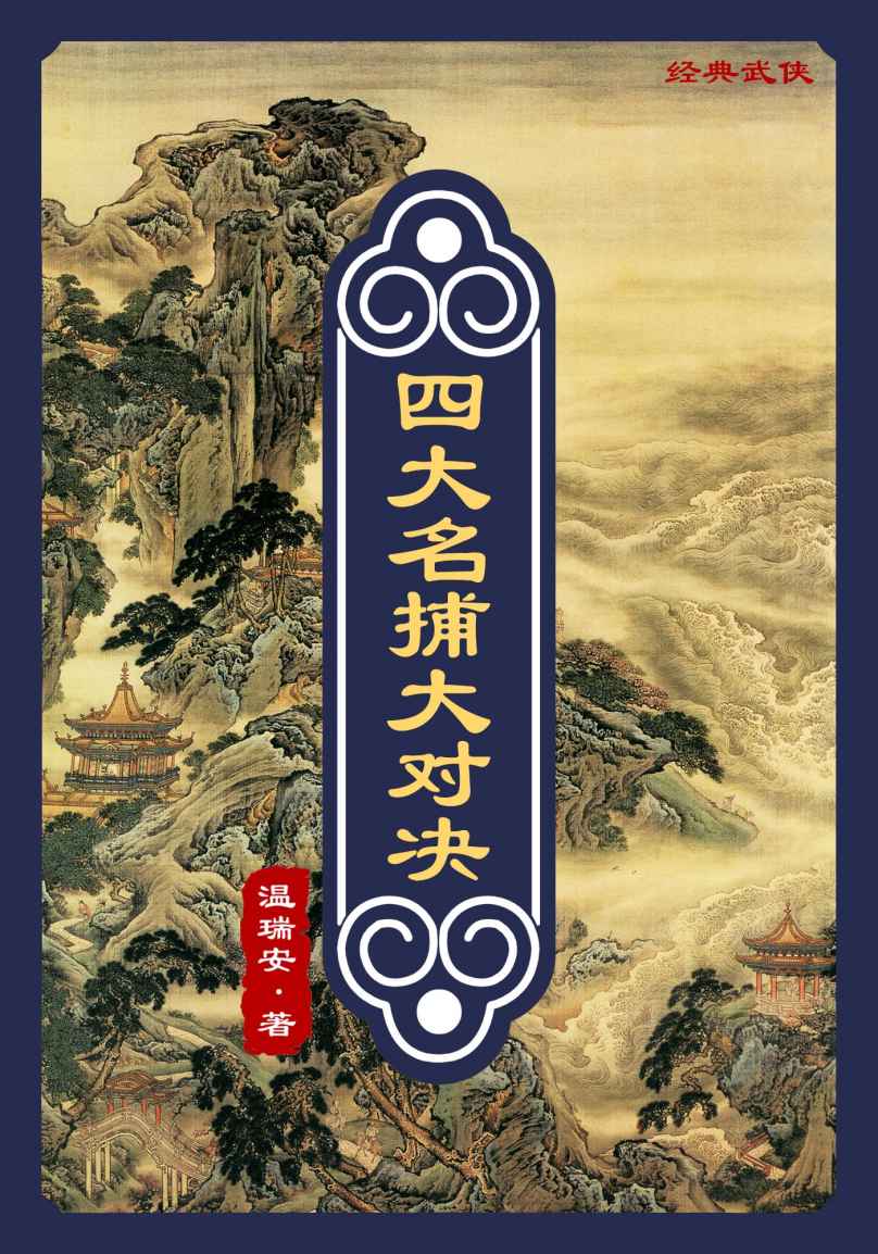 四大名捕大对决