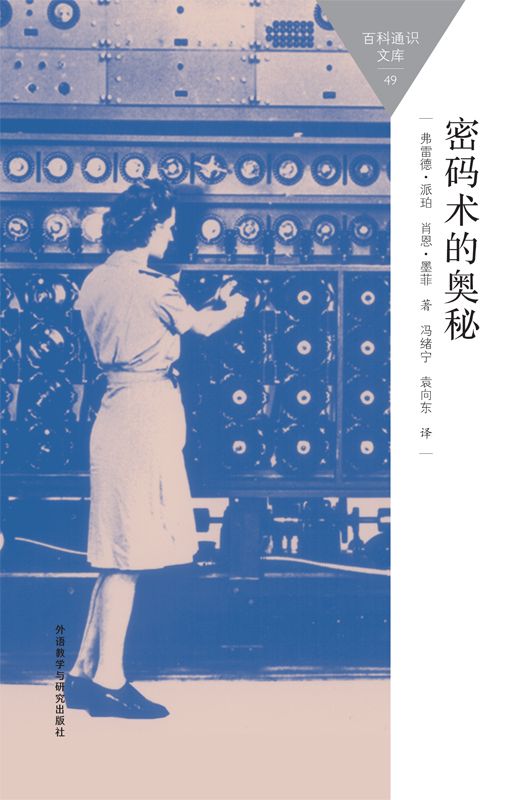 密码术的奥秘 (百科通识文库)