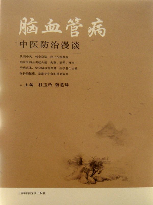 脑血管病中医防治漫谈
