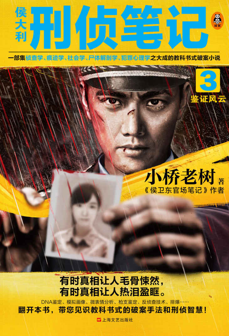 侯大利刑侦笔记3：鉴证风云（第一季完结篇！一部集侦查学、痕迹学、社会学、尸体解剖学、犯罪心理学之大成的教科书式破案小说！）