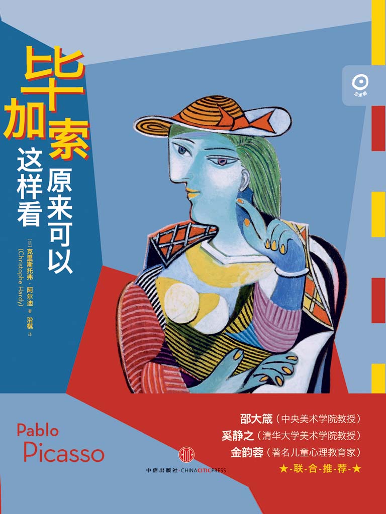 艺术眼系列第二辑：毕加索原来可以这样看 (中信艺术畅游系列)