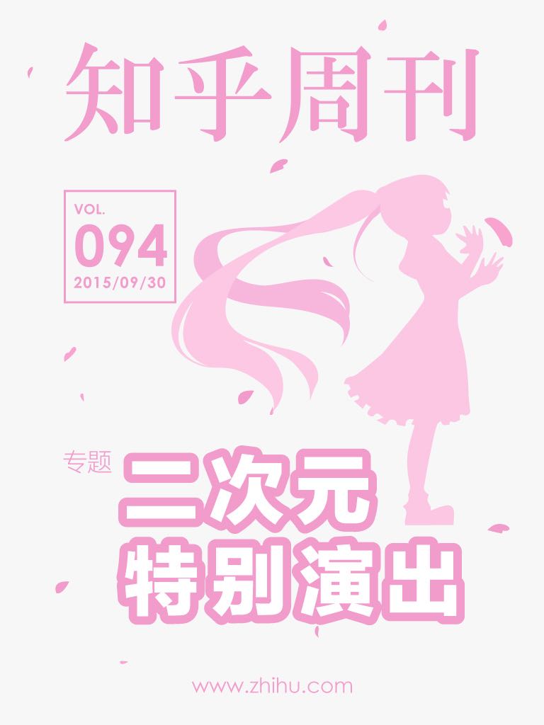 知乎周刊・二次元特别演出（总第 094 期）