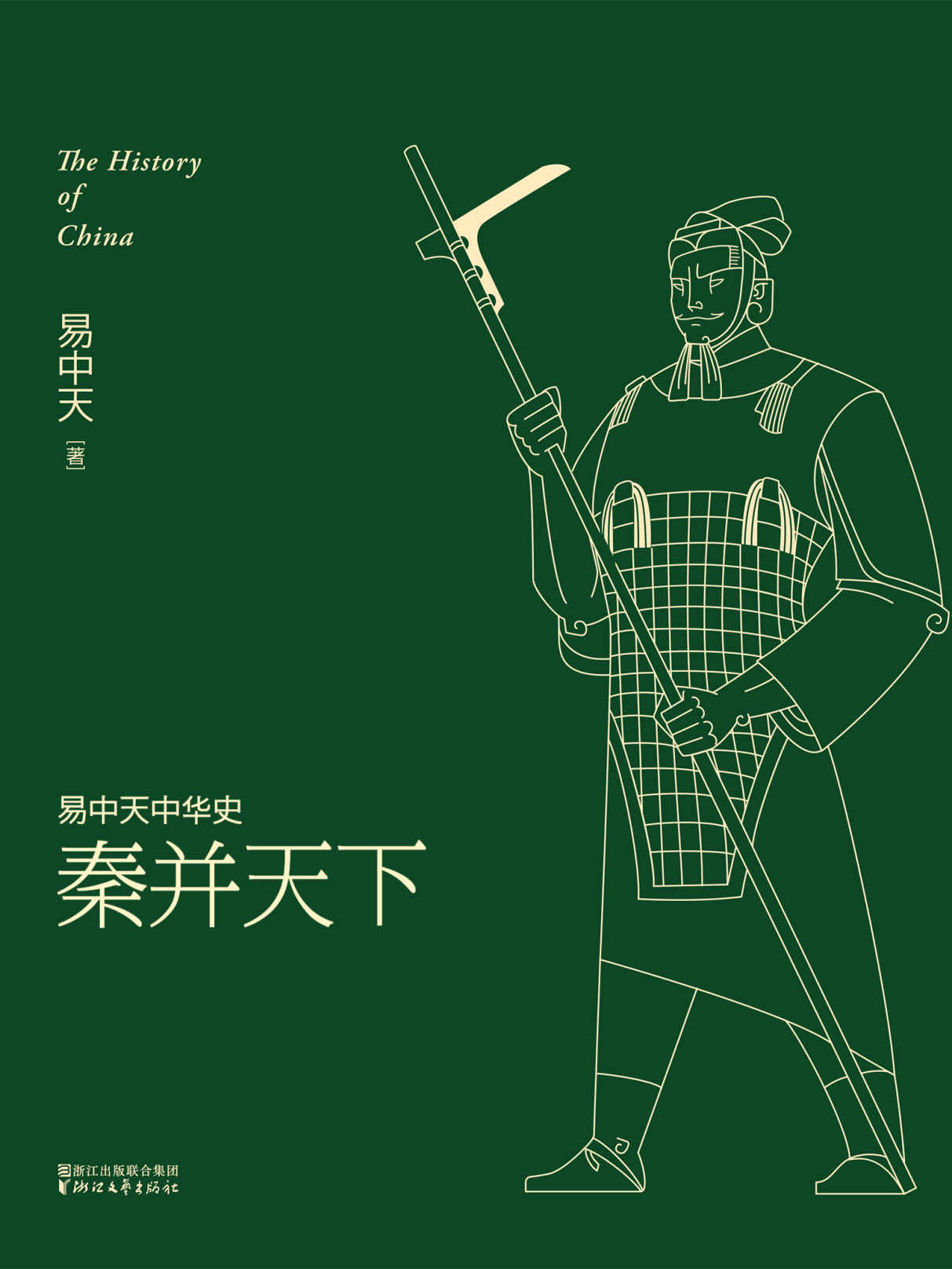 秦并天下(全新升级版) (易中天中华史 7)