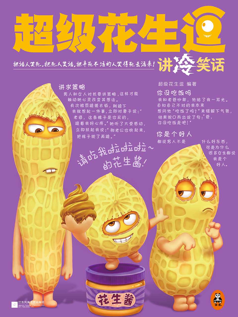 超级花生逗讲冷笑话