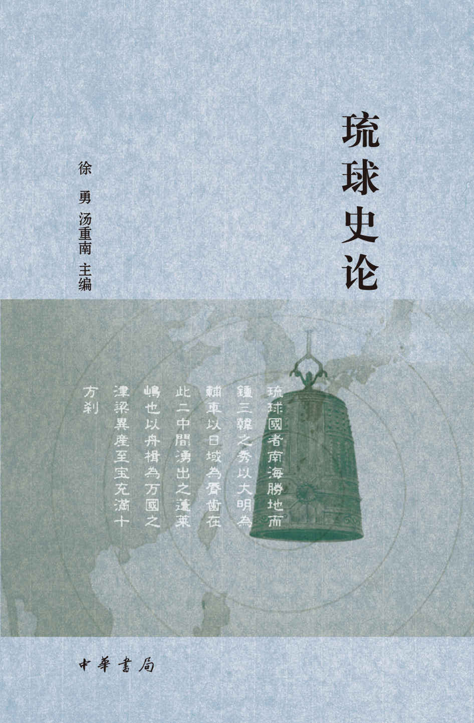 琉球史论 (中华书局出品)