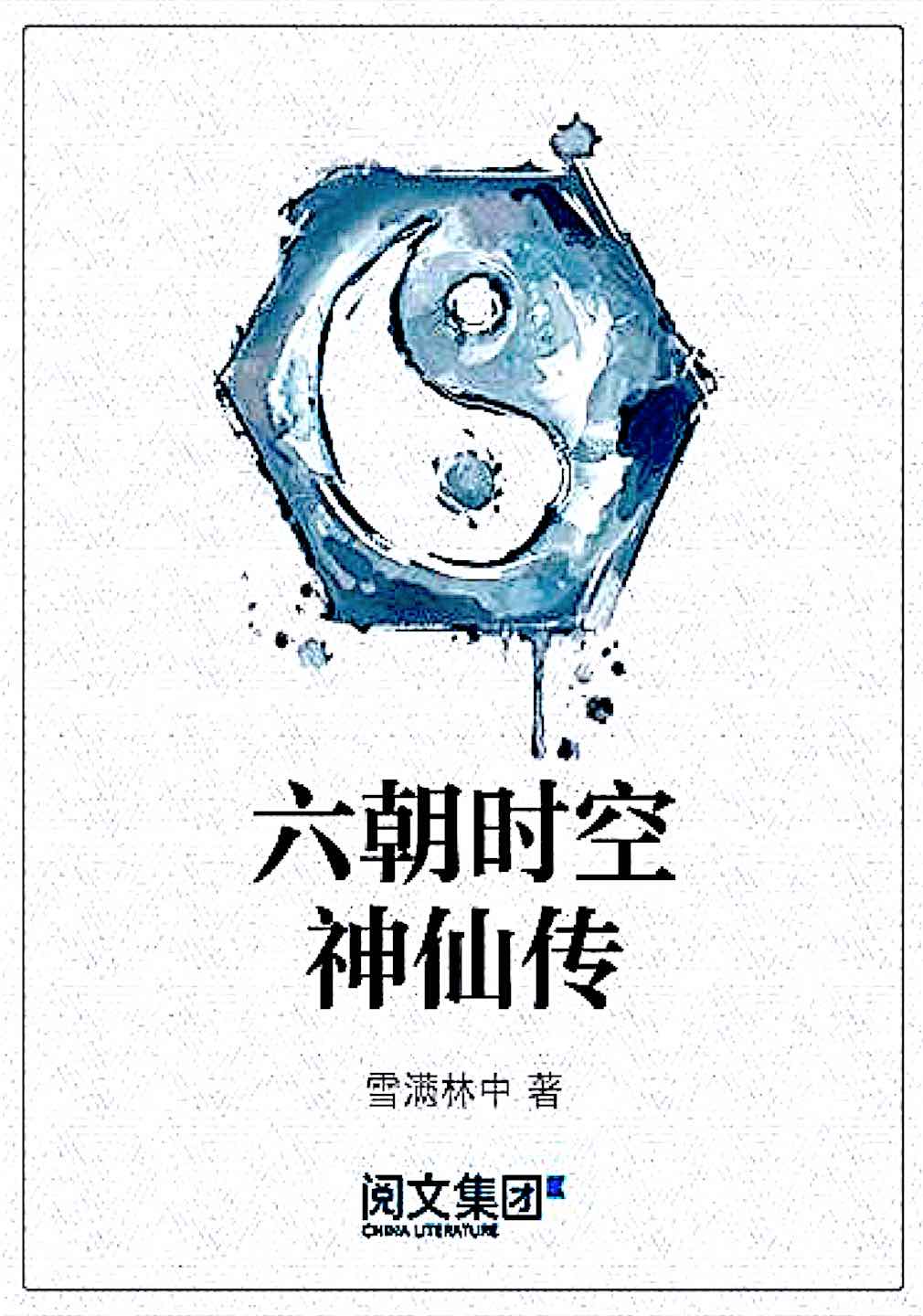 六朝时空神仙传