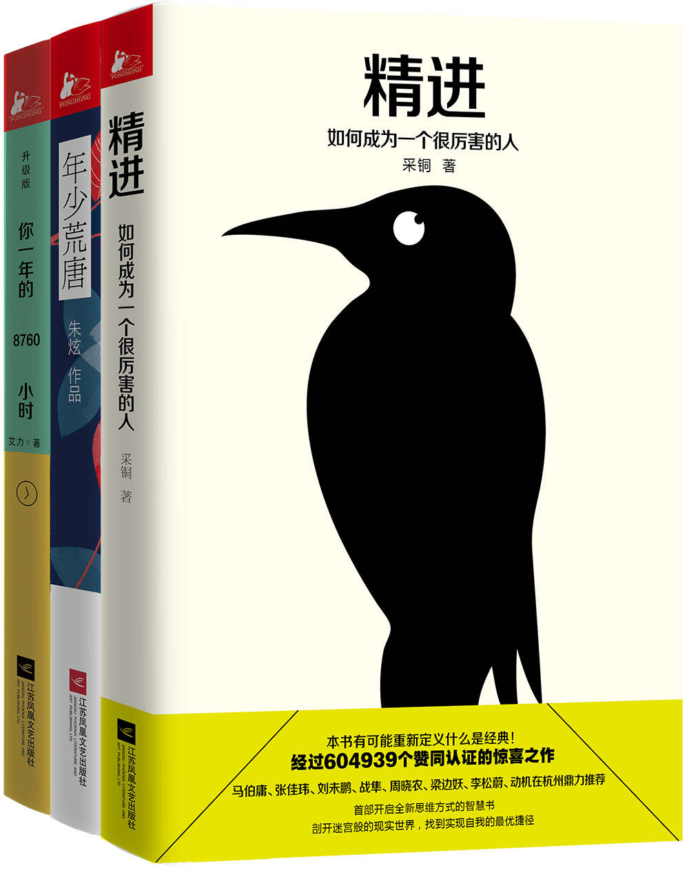 励志必读：精进+年少荒唐+你一年的8760小时（套装共3册）