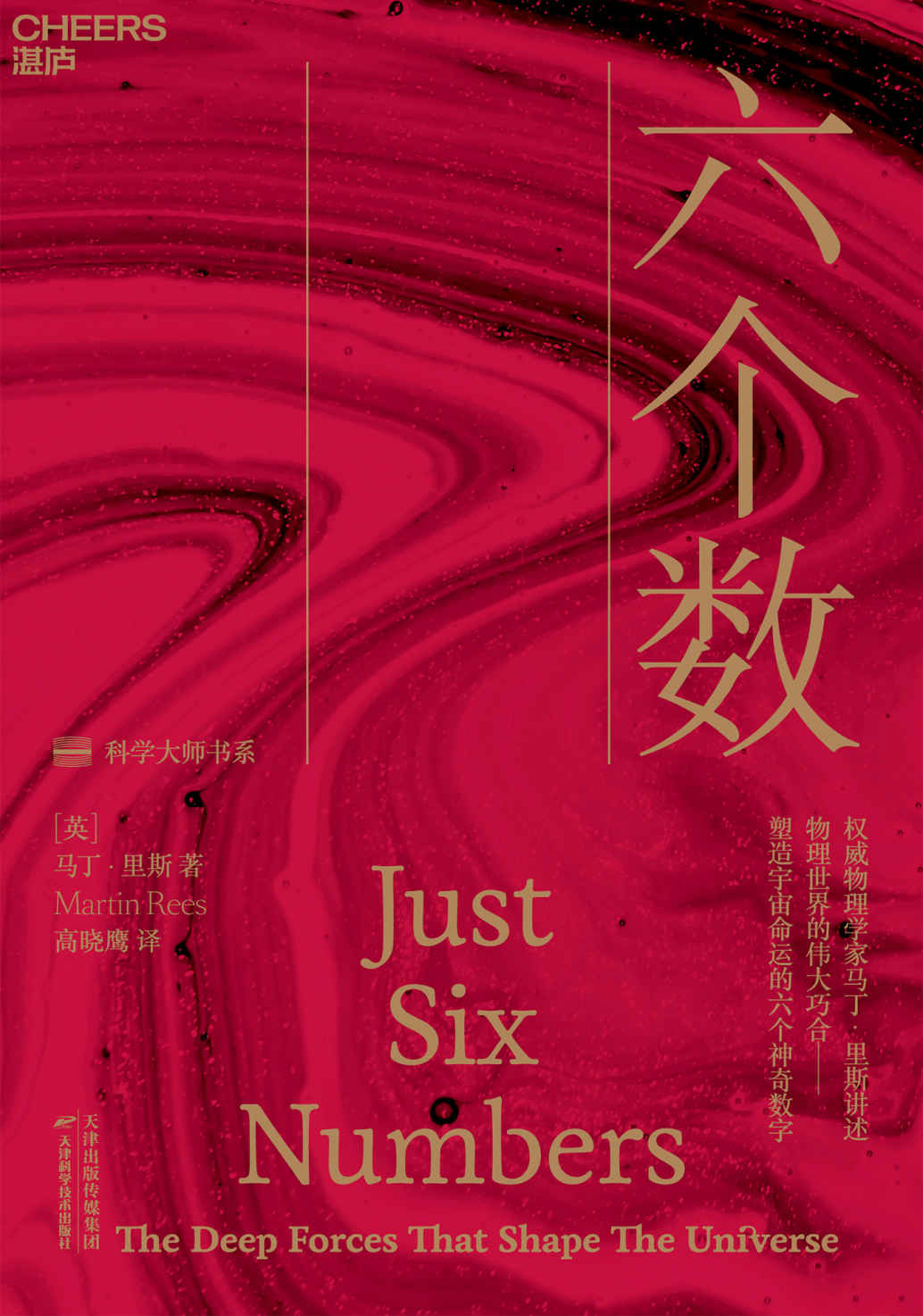 六个数（权威物理学家 马丁·里斯 经典之作，讲述物理世界的惊人巧合——塑造宇宙命运的六个神奇数字，现代宇宙的一切都取决于六个数的精密调谐，稍有差池，生命、星系及人类就不会出现。金力、陈劲、丹尼尔·丹尼特鼎力推荐！