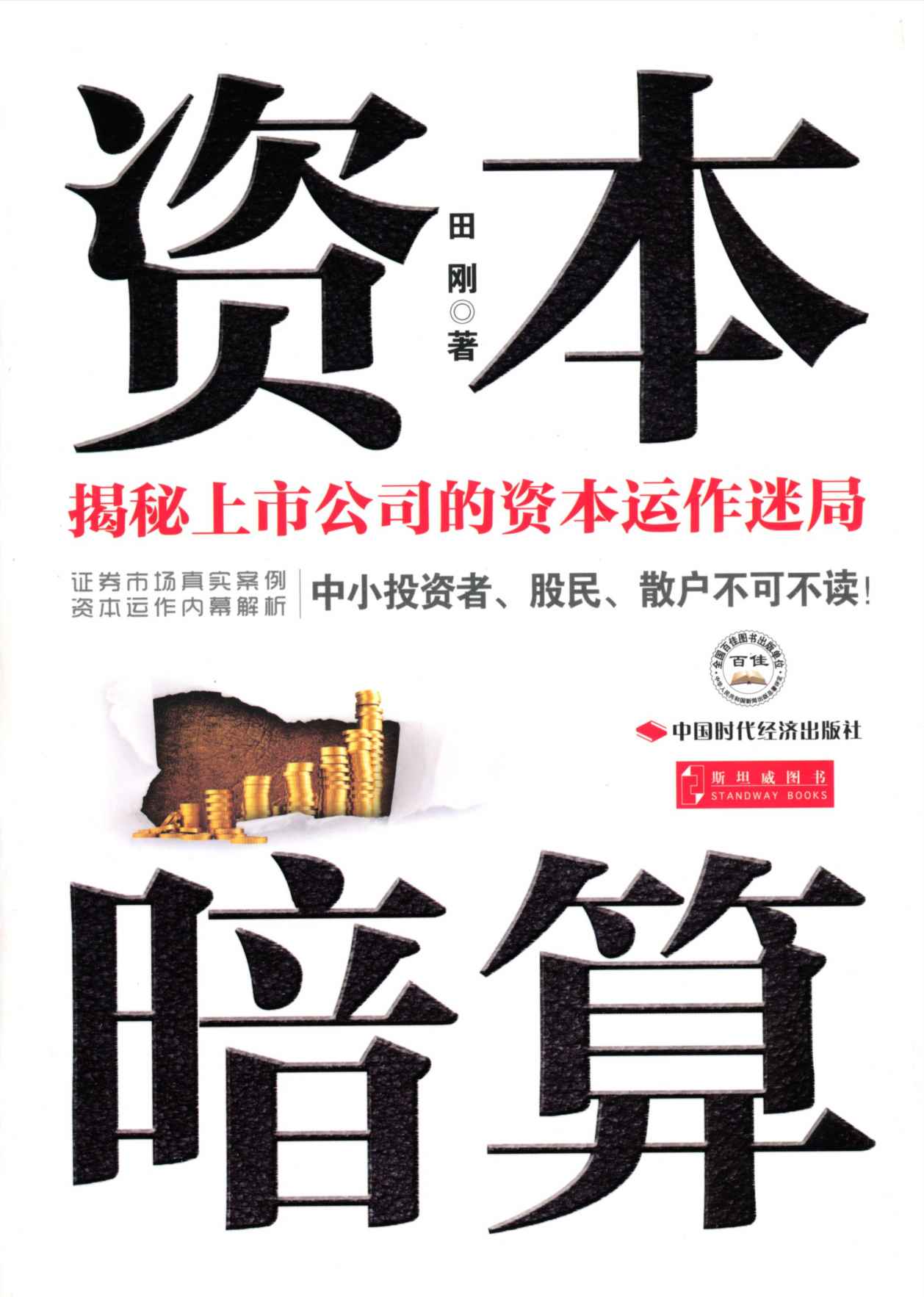 资本暗算